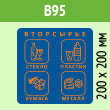 Наклейка на бак «Вторсырьё», B95 (пленка, 200х200 мм)